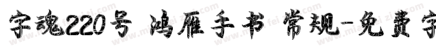字魂220号 鸿雁手书 常规字体转换